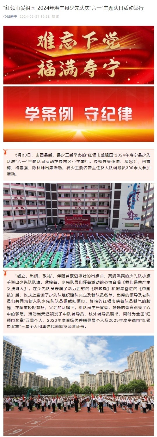 "红领巾爱祖国"2024年寿宁县少先队庆"六一"主题队日活动举行